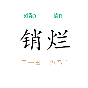 销烂