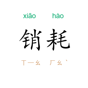 销耗