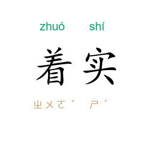 着实