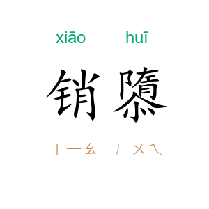 销隳