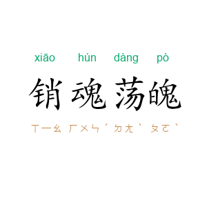 销魂荡魄