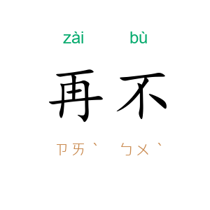 再不