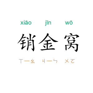 销金窝