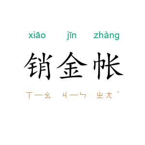 销金帐