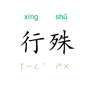 行殊