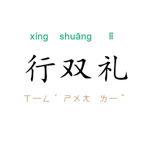 行双礼