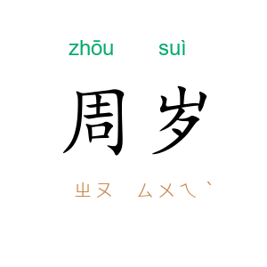周岁