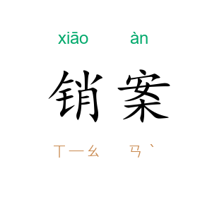 销案