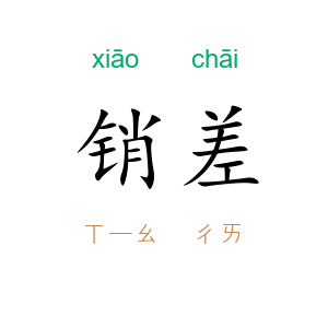 销差