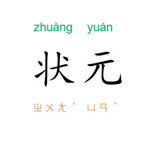 状元