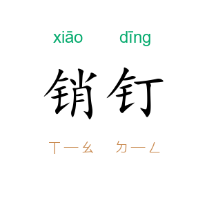 销钉