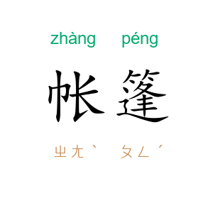 帐篷