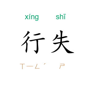 行失