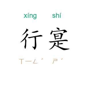 行寔