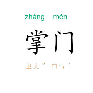 掌门