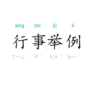 行事举例