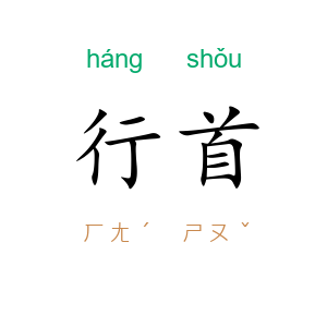 行首