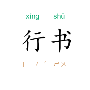 行书