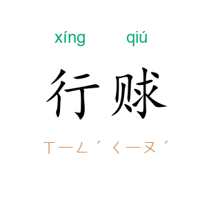 行赇