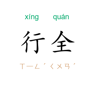 行全