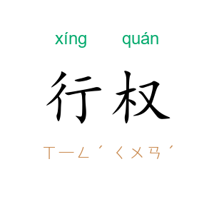 行权