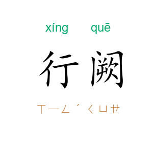 行阙
