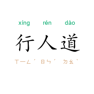 行人道