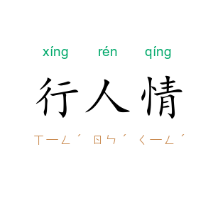 行人情