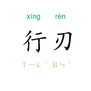 行刃