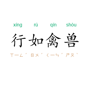 行如禽兽