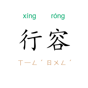 行容