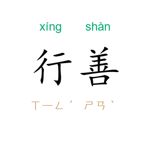 行善