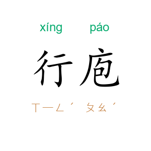 行庖