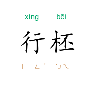 行柸