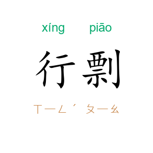 行剽