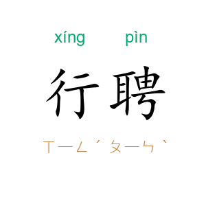 行聘