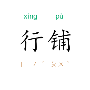 行铺
