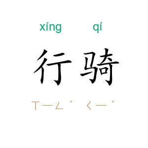 行骑