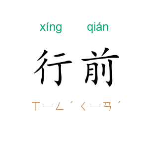 行前
