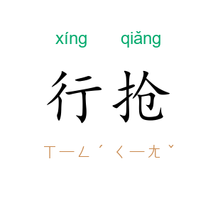 行抢