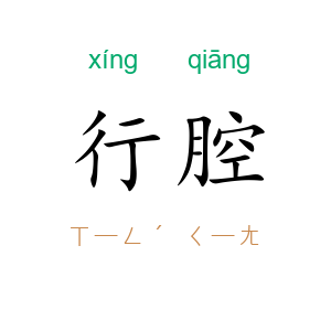 行腔