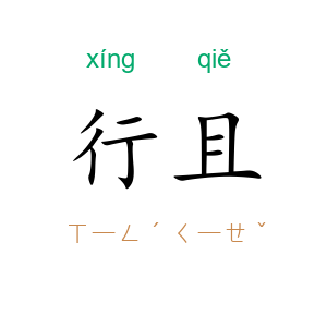 行且
