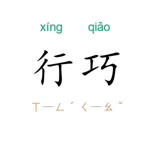 行巧