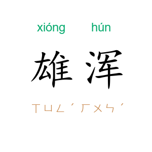 雄浑