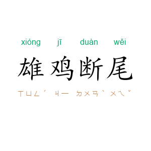 雄鸡断尾