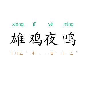 雄鸡夜鸣