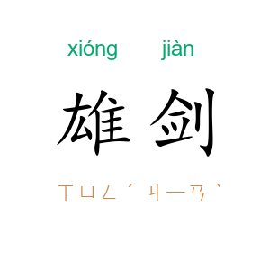 雄剑