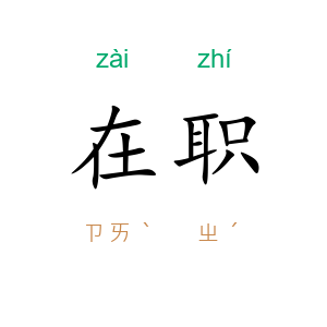 在职