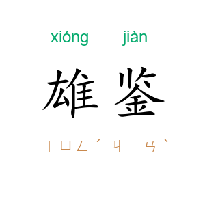 雄鉴
