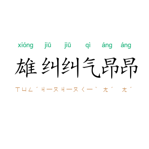 雄纠纠，气昂昂